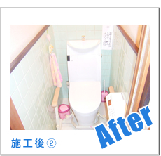 施工後写真