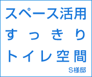 スペース活用　すっきりトイレ空間